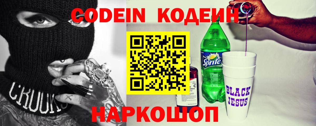 Кодеин Purple Drank  Codein Purple Drank  Санкт-Петербург  Вход с VPN 